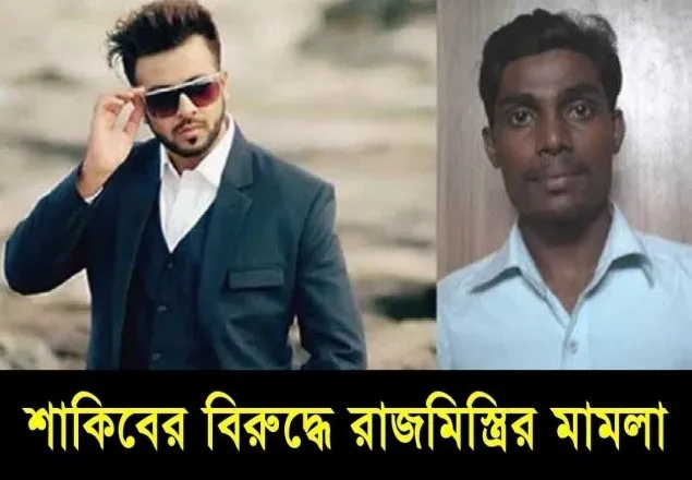 নায়ক শাকিব খানের বিরুদ্ধে মানহানির মামলা