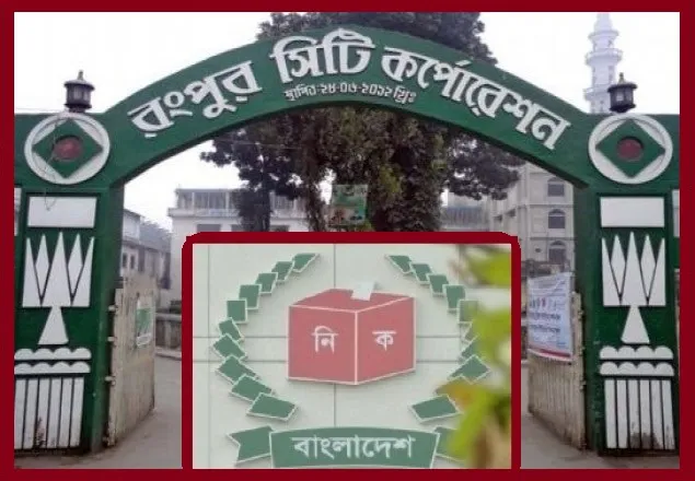 রংপুর সিটি নির্বাচন: কেন এমন হলো ফলাফল? 