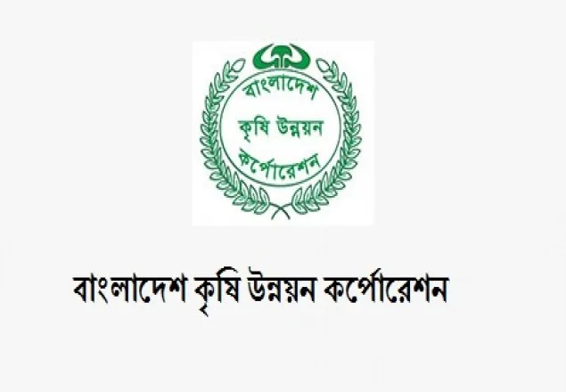 বাংলাদেশ কৃষি উন্নয়ন করপোরেশনে নিয়োগ বিজ্ঞপ্তি