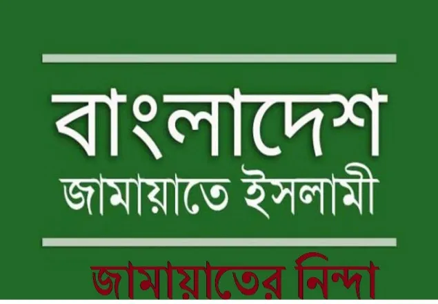সাতক্ষীরায় জামায়াত আমির গ্রেফতারে নিন্দা 