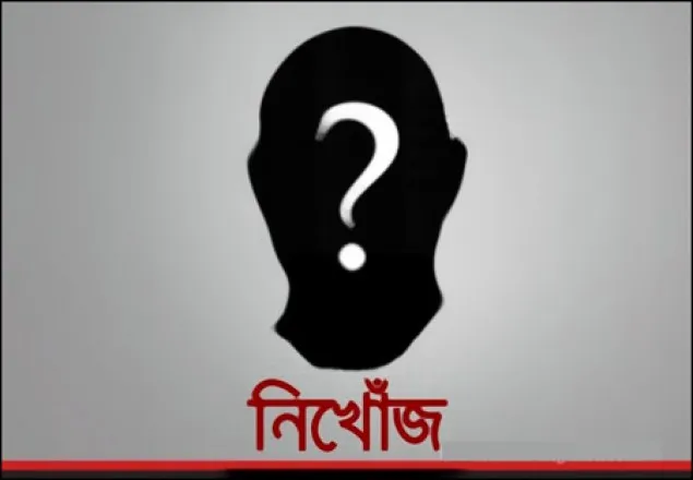 এবার নিখোঁজ তালিকায় ব্যাংক কর্মকর্তা 