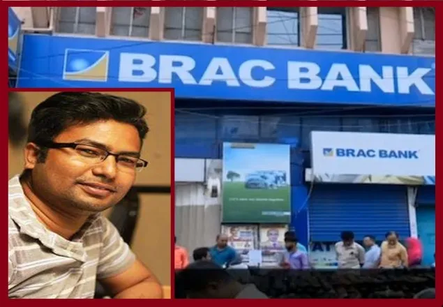এবার নিখোঁজ ব্রাক ব্যাংকের কর্মকর্তা 