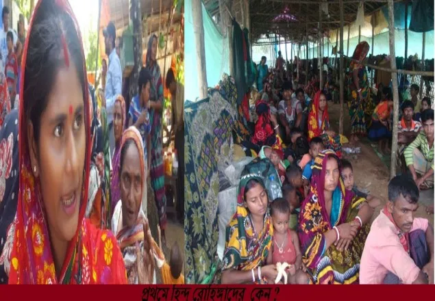 প্রথমে হিন্দু রোহিঙ্গাদের ফেরত নিচ্ছে কেন মিয়ানমার?