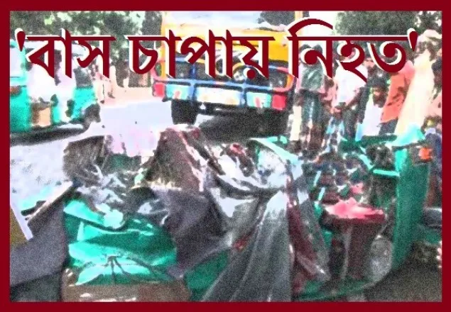 সিরাজগঞ্জে বাস চাপায় অটোরিকশা ৫ যাত্রী নিহত  
