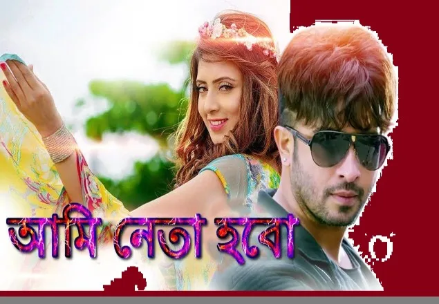 ছাড়পত্র পেল 'আমি নেতা হবো'
