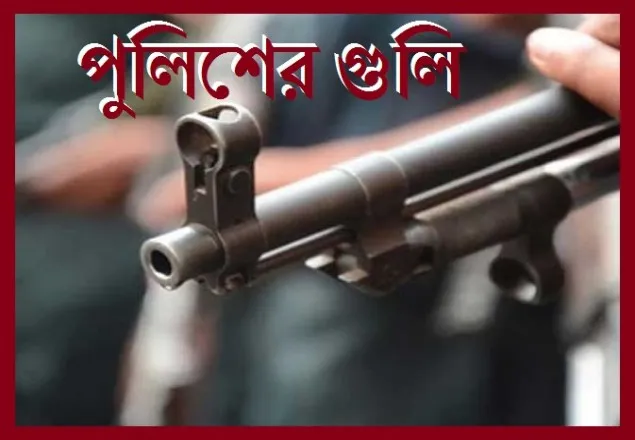 পুলিশের গুলিতে সাবেক কাউন্সিলর নিহত 