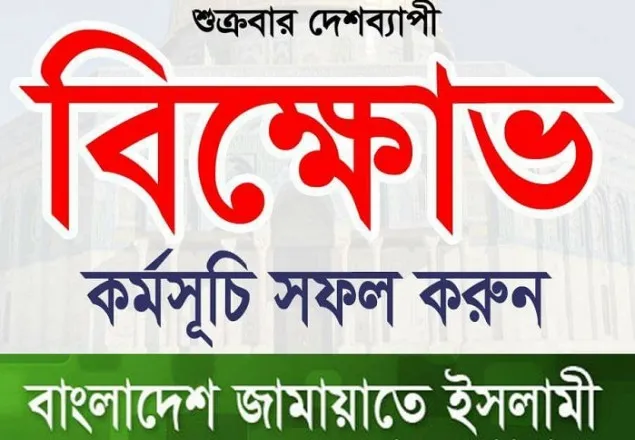 আগামীকাল সারাদেশে জামায়াতের বিক্ষোভ