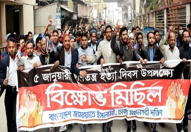 গণতন্ত্র হত্যা দিবস উপলক্ষে জামায়াতের বিক্ষোভ