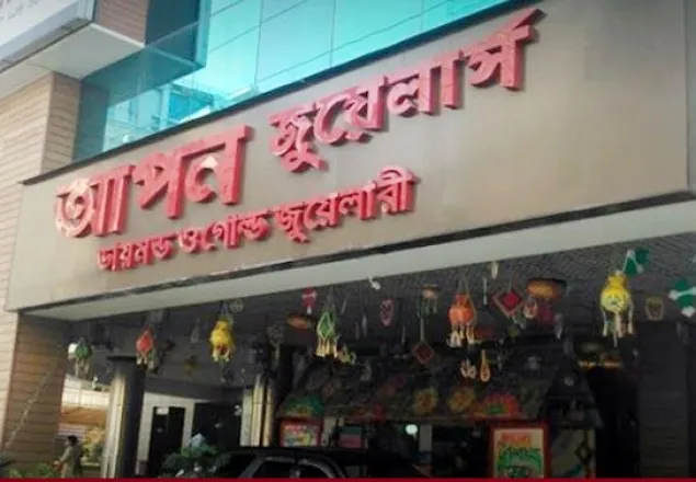 আপন জুয়েলার্সের মালিক ৩ ভাইয়ের জামিন বহাল    