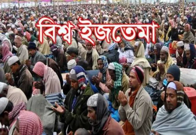বিশ্ব ইজতেমা বাংলাদেশ থেকে সরিয়ে নেওয়ার হুমকি