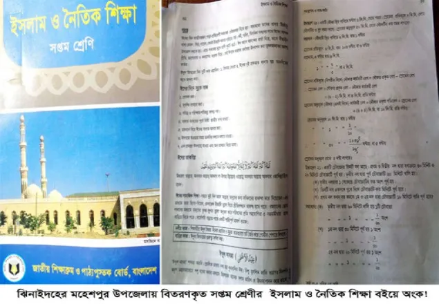 ঝিনাইদহে ৭ম শ্রেণীর ইসলাম ও নৈতিক শিক্ষা বইয়ে অংক!