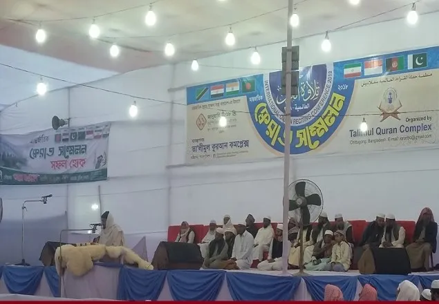 চট্টগ্রামে আন্তর্জাতিক কেরাত সম্মেলন সম্পন্ন 