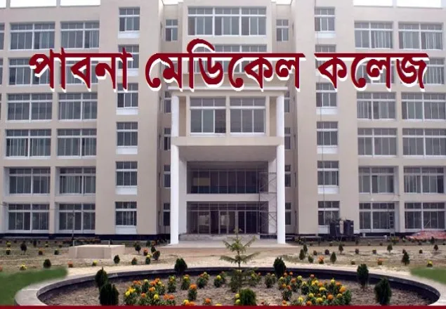 ছাত্রলীগের দু’পক্ষে সংঘর্ষ, পাবনা মেডিকেল কলেজ বন্ধ ঘোষণা  