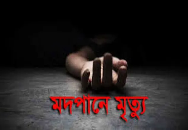 বিষাক্ত মদপান করে যুবলীগ নেতাসহ দুজনের মৃত্যু