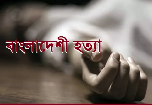 মুক্তিপণ দেয়ার পরও বাংলাদেশীকে হত্যা 