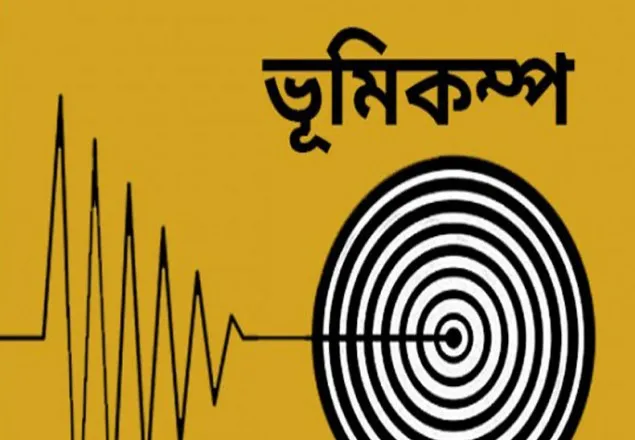 উত্তরের কয়েক জেলায় মৃদু ভূমিকম্প