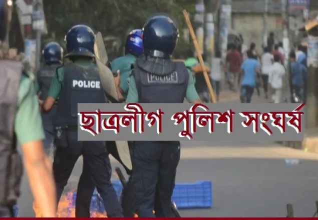 ছাত্রলীগের হামলায় পুলিশ হাসপাতালে 