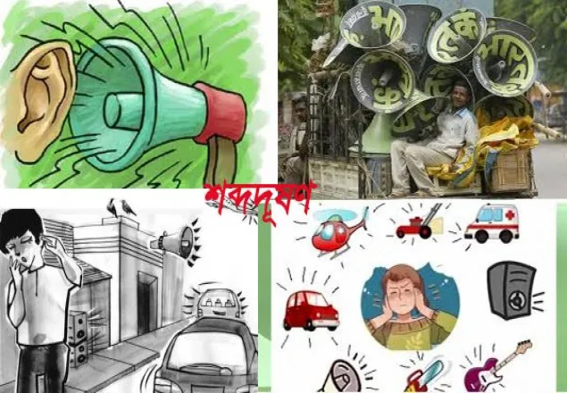  শব্দদূষণ এখন ‘শব্দ-সন্ত্রাস’