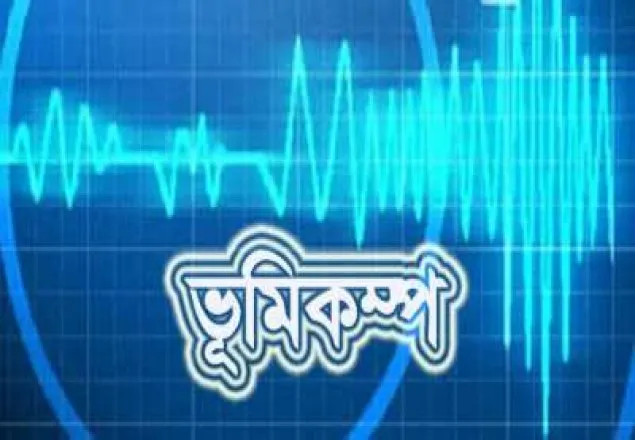 উত্তরাঞ্চলের কয়েক জেলায় ভূকম্পন অনুভূত