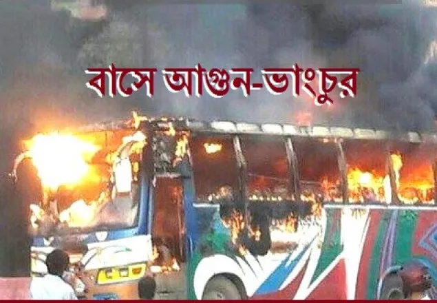 টঙ্গীতে বাস চাপায় নিহত, দু’বাসে আগুন-ভাংচুর 