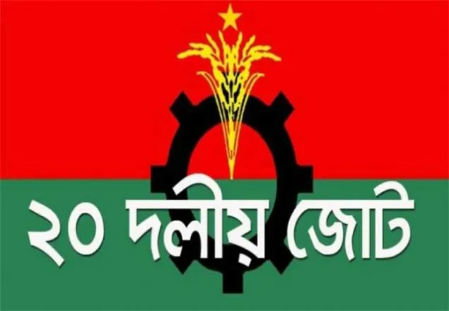 ২০ দলের শীর্ষ নেতাদের বৈঠক বিকালে