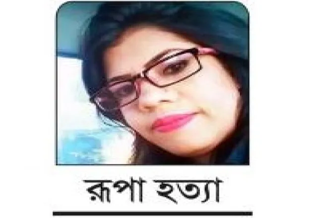 রূপা ধর্ষণ ও হত্যা মামলার রায় আজ