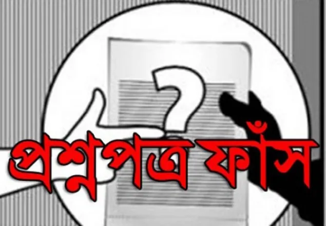  এবার প্রশ্নপত্র ফাঁসের রেকর্ড