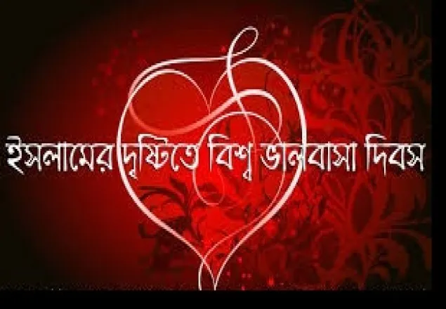 ইসলামের দৃষ্টিতে ১৪ ফেব্রুয়ারি, ভ্যালেন্টাইন ডে