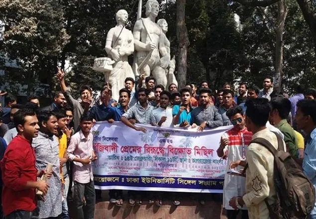 পুঁজিবাদি প্রেমের বিরুদ্ধে ঢাবিতে বিক্ষোভ মিছিল