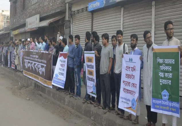 প্রশ্ন ফাঁস বন্ধ ও শিক্ষামন্ত্রীর পদত্যাগের দাবিতে ছাত্রশিবিরের মানববন্ধন