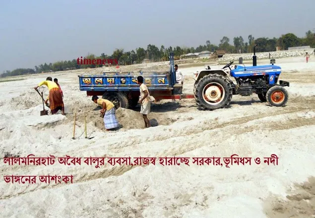 লালমনিরহাট অবৈধ বালুর ব্যবসা, রাজস্ব হারাচ্ছে সরকার
