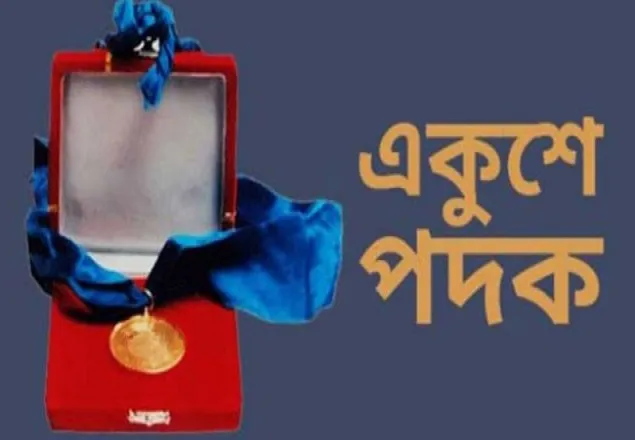 একুশে পদক পেলেন ২১ বিশিষ্ট নাগরিক