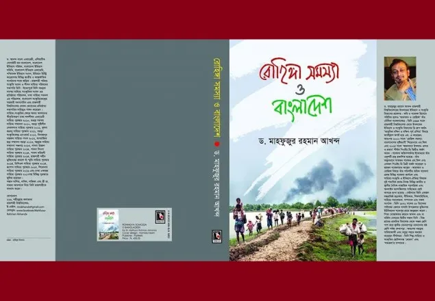 ড. মাহফুজুর রহমানের ‘রোহিঙ্গা সমস্যা ও বাংলাদেশ’ 