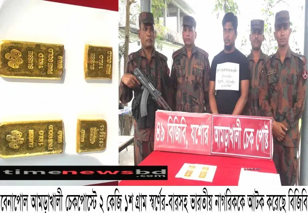 বেনাপোল চেকপোষ্টে স্বর্ণের বারসহ ভারতীয় নাগরিক আটক