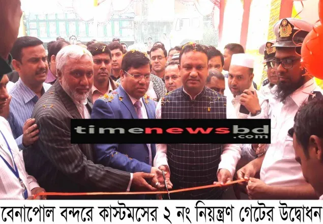বানিজ্যে গতিশীল, বেনাপোল নতুন নিয়ন্ত্রণ চেকপোস্ট গেট’র উদ্বোধন