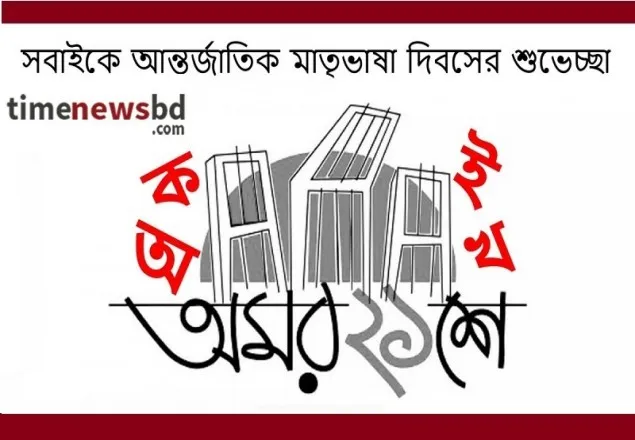 আন্তর্জাতিক মাতৃভাষা দিবস