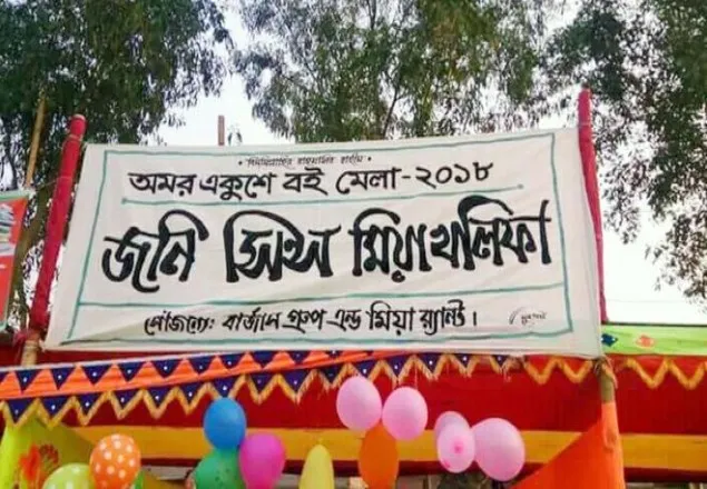 টাঙ্গাইলে পর্ন তারকার নামে বইয়ের স্টল দিয়ে বিপাকে তিন শিক্ষার্থী