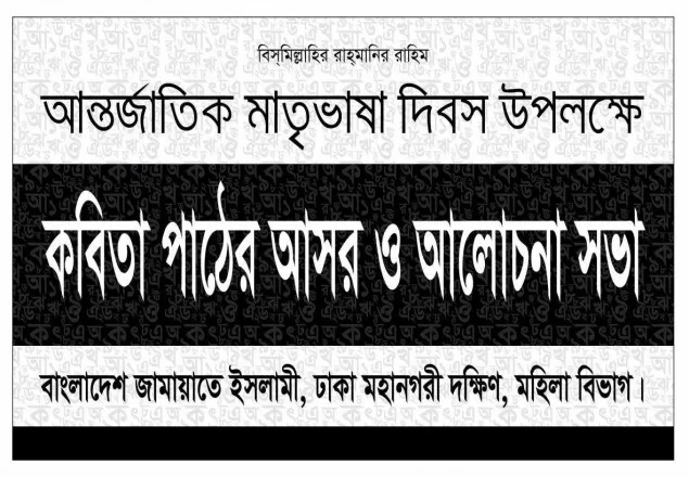 বিজাতীয় আগ্রাসনে আমাদের ভাষা ও সংস্কৃতি আজ অরক্ষিত: মহিলা জামায়াত  