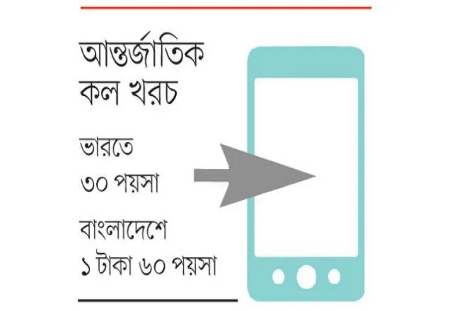 বিদেশের তুলনায় বাংলাদেশে কল খরচ ৫ গুণ বেশি