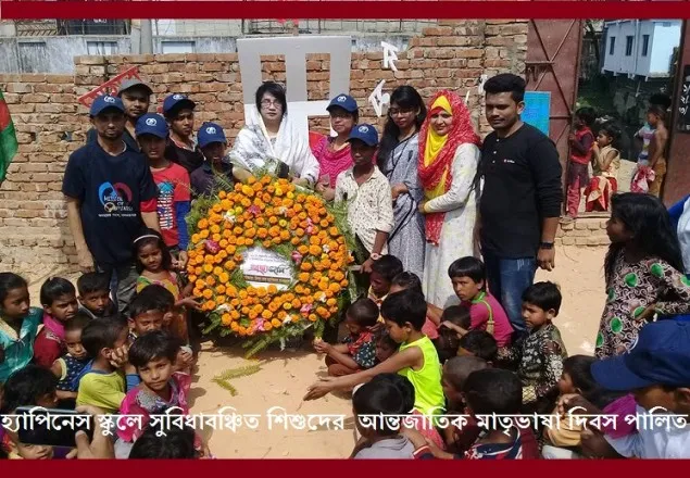  হ্যাপিনেস স্কুলে সুবিধাবঞ্চিত শিশুদের আন্তর্জাতিক মাতৃভাষা দিবস পালিত