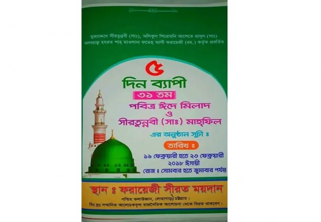 চট্টগ্রামের ঐতিহাসিক সীরাতুন্নবী(সাঃ) মাহফিলের আজ সমাপনী