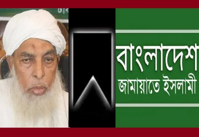 মাও. আহমাদুল্লাহ আশরাফের ইন্তেকালে জামায়াতে ইসলামীর শোক প্রকাশ    