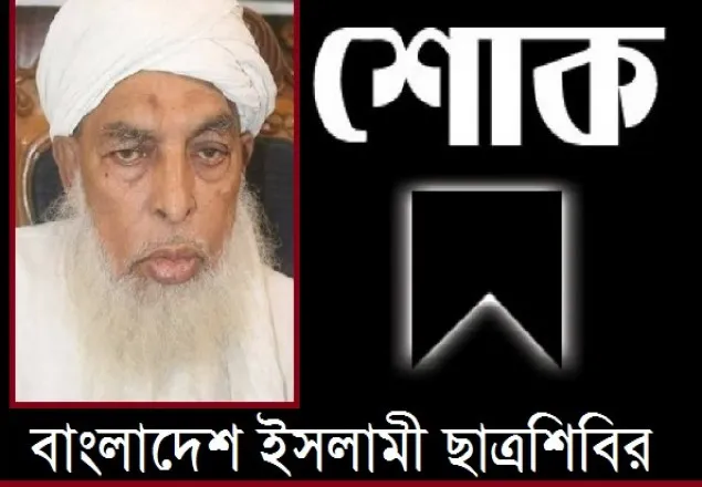 ইসলাম ও স্বাধীনতা রক্ষায় মাও. আহমাদুল্লাহ আশরাফ ছিলেন আপোষহীন: ছাত্রশিবির 