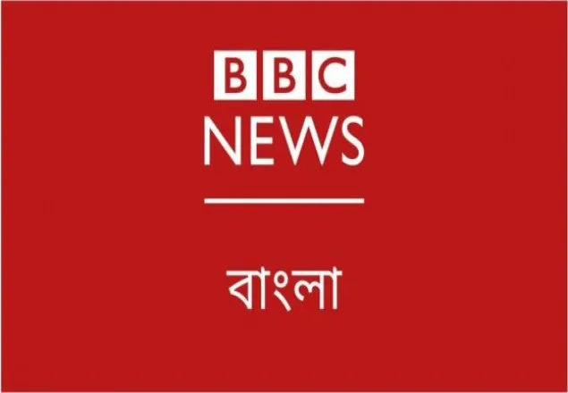বন্ধ হয়ে যাচ্ছে বিবিসি বাংলার দু'টি রেডিও অনুষ্ঠান