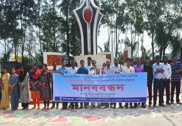 জাফর ইকবালের ওপর হামলার প্রতিবাদে নোবিপ্রবি শিক্ষক সমিতির মানববন্ধন