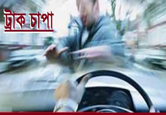 রাজধানীতে ট্রাকচাপায় পুলিশ কনস্টেবল নিহত 