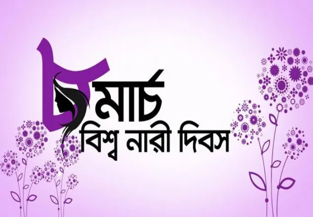  আন্তর্জাতিক নারী দিবস আজ