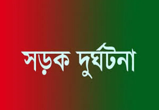 মোটরসাইকেল থেকে ছিটকে পড়ে ট্রাকচাপায় গৃহবধূ নিহত