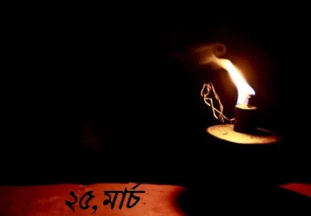২৫ মার্চ অন্ধকার থাকবে সারাদেশ