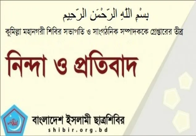 কুমিল্লা শিবির সভাপতি ও সাংগঠনিক সম্পাদককে গ্রেপ্তারের তীব্র নিন্দা ও প্রতিবাদ